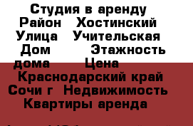 Студия в аренду › Район ­ Хостинский › Улица ­ Учительская › Дом ­ 24 › Этажность дома ­ 5 › Цена ­ 20 000 - Краснодарский край, Сочи г. Недвижимость » Квартиры аренда   